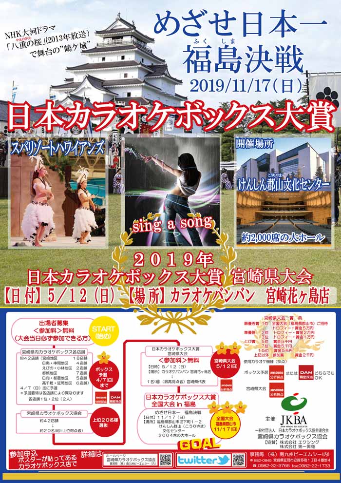 日本カラオケボックス大賞２０１９ 宮崎県大会 案内１ 南九州ビーエムシー